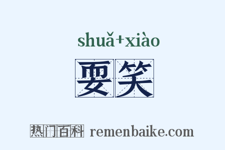 耍笑是什么意思的图片